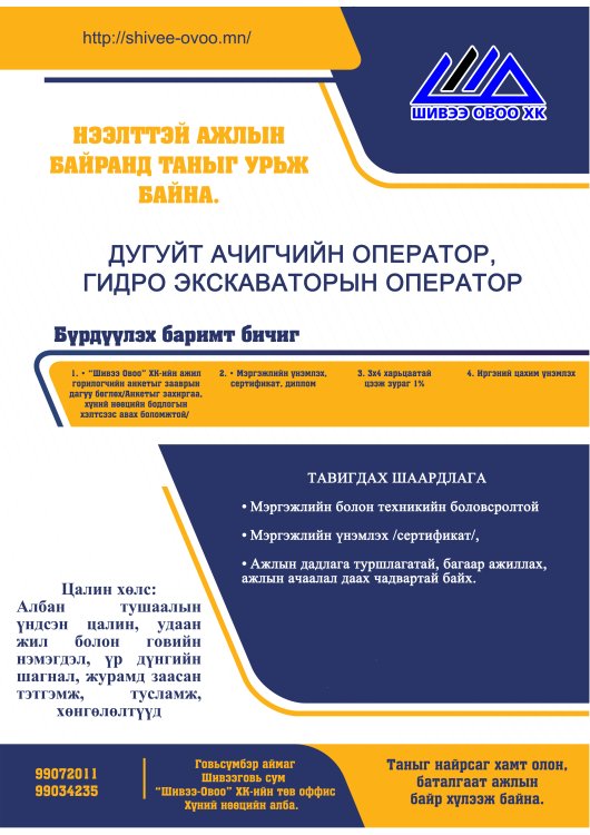 ДУГУЙТ АЧИГЧИЙН ОПЕРАТОР СОНГОН ШАЛГАРУУЛЖ АЖИЛД АВНА.