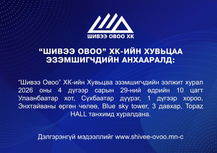 “Шивээ Овоо” ХК-ийн хувьцаа эзэмшигчдийн анхааралд: