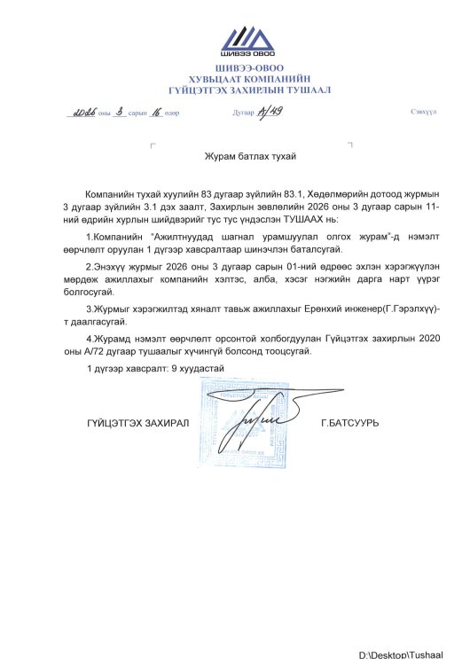 2026 оны А-49-АЖИЛТНУУДАД ШАГНАЛ УРАМШУУЛАЛ ОЛГОХ ТУХАЙ