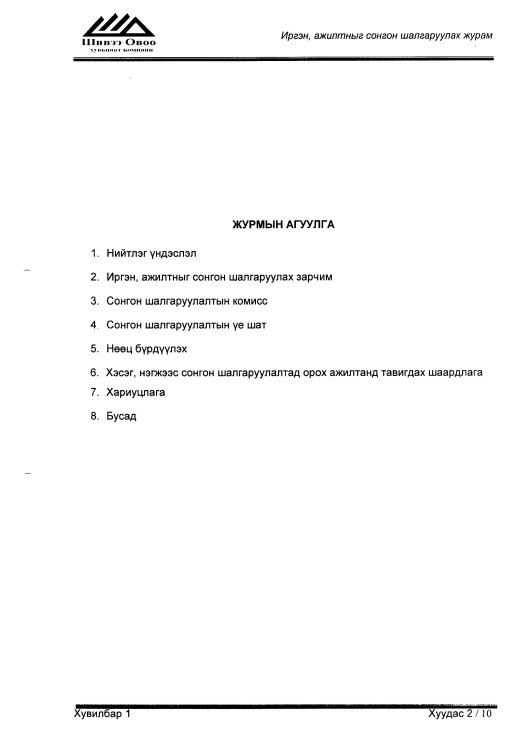 ИРГЭН АЖИЛТНЫГ СОНГОН ШАЛГАРУУЛАХ ЖУРАМ