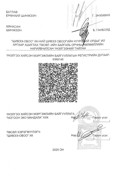 Байгаль орчны нөлөөлийн нарийвчилсан үнэлгээ