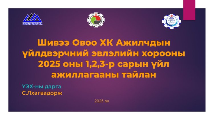 Ажилчдын үйлдвэрчний эвлэлийн хорооны 2025 оны 1, 2, 3 сарын үйл ажиллагааны тайлан