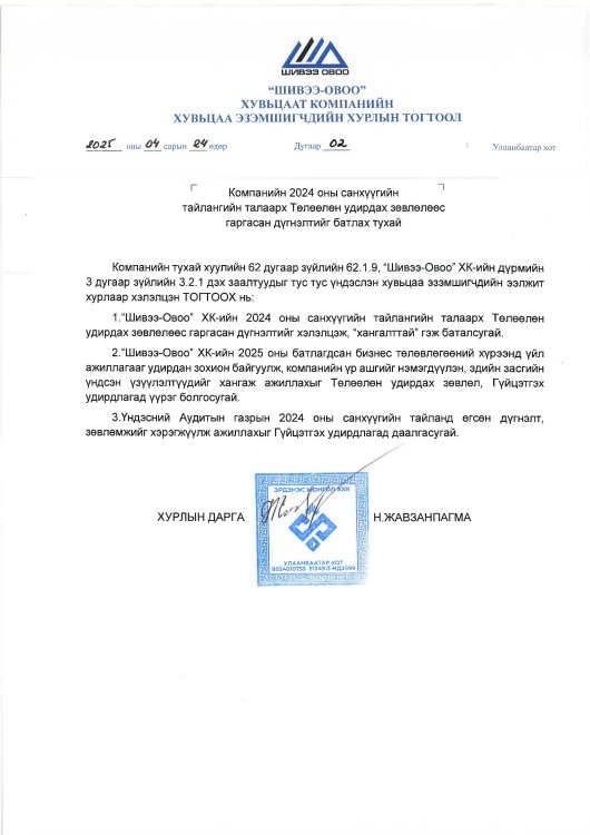2025 оны Хувьцаа эзэмшигчдийн хурлын Дугаар 02 тогтоол