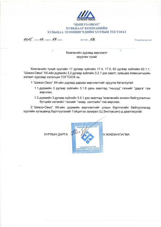 2025 оны Хувьцаа эзэмшигчдийн хурлын тогтоол  Дугаар 3