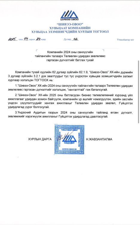 Хувьцаа эзэмшигчдийн хурлын тогтоод дугаар 2