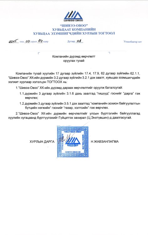 Хувьцаа эзэмшигчдийн хурлын тогтоод дугаар 3
