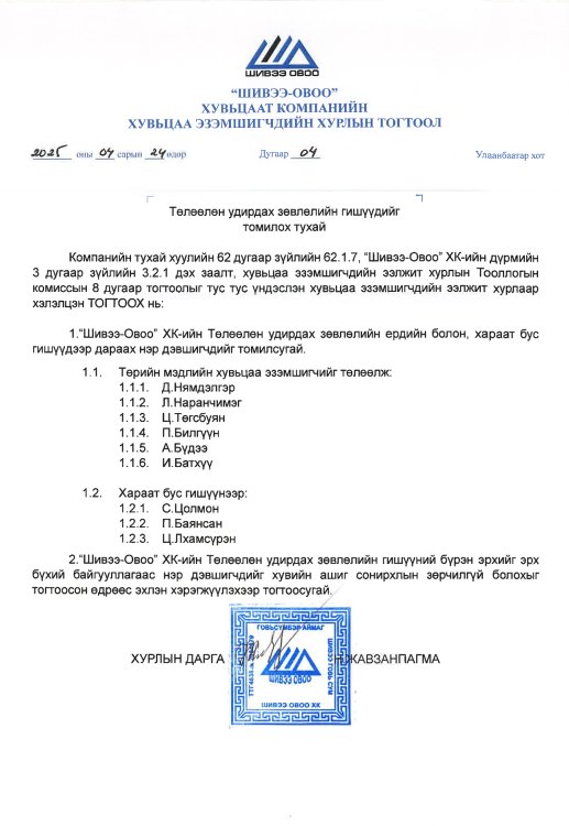 Хувьцаа эзэмшигчдийн хурлын тогтоод дугаар 4