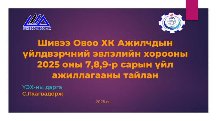 АҮХ-ийн хорооны 2025 оны 7, 8, 9 сарын үйл ажиллагааны тайлан