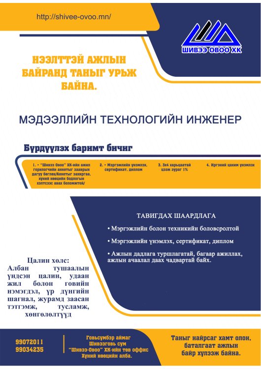 МЭДЭЭЛЛИЙН ТЕХНОЛОГИЙН ИНЖЕНЕР НЭЭЛТТЭЙ АЖЛЫН БАЙРАНД ТАНЫГ УРЬЖ БАЙНА.