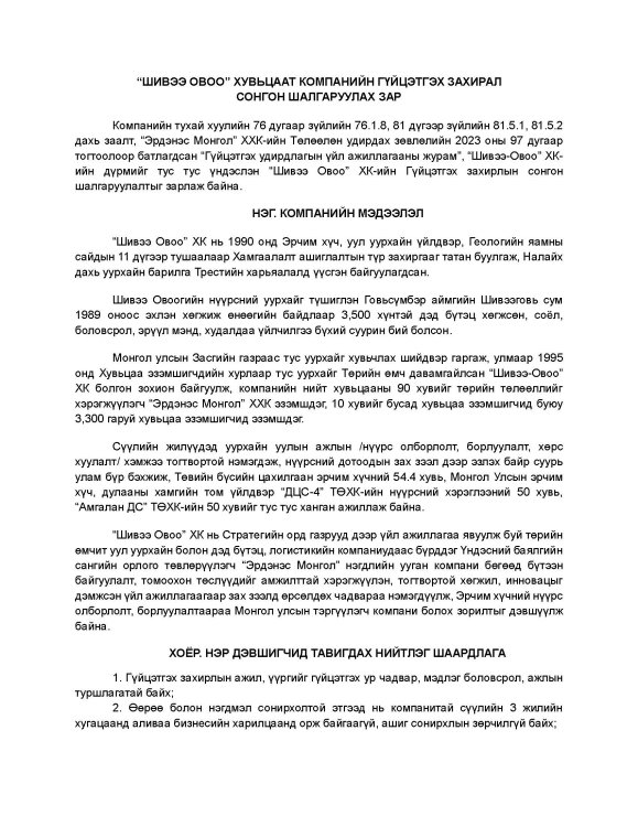 Шивээ Овоо Хувьцаат Компанийн гүйцэтгэх захирал сонгон шалгаруулах