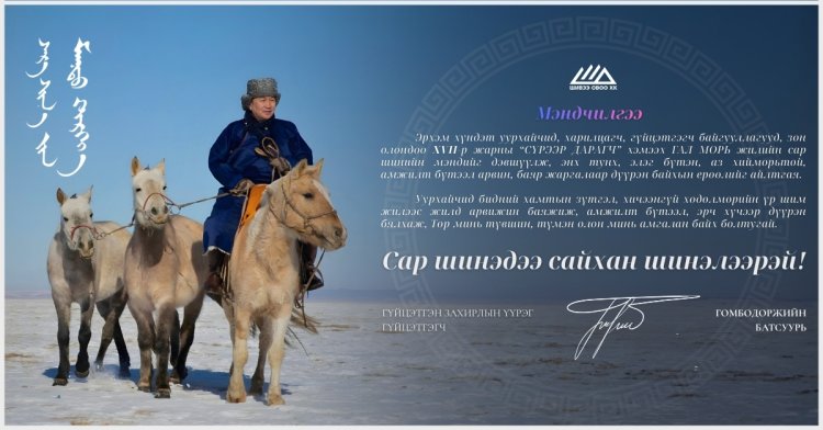 Сар шинэдээ сайхан шинэлээрэй.