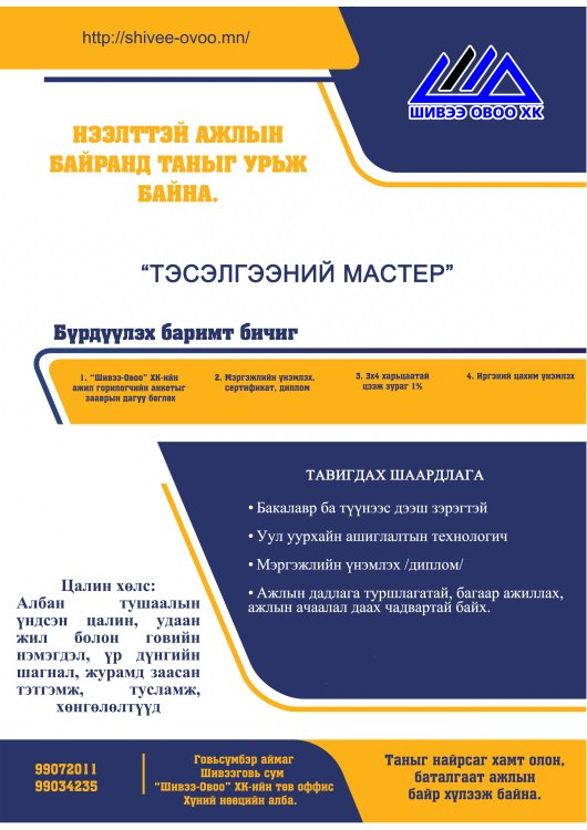 ТЭСЭЛГЭЭНИЙ МАСТЕР НЭЭЛТТЭЙ АЖЛЫН БАЙРАНД ТАНЫГ УРЬЖ БАЙНА.