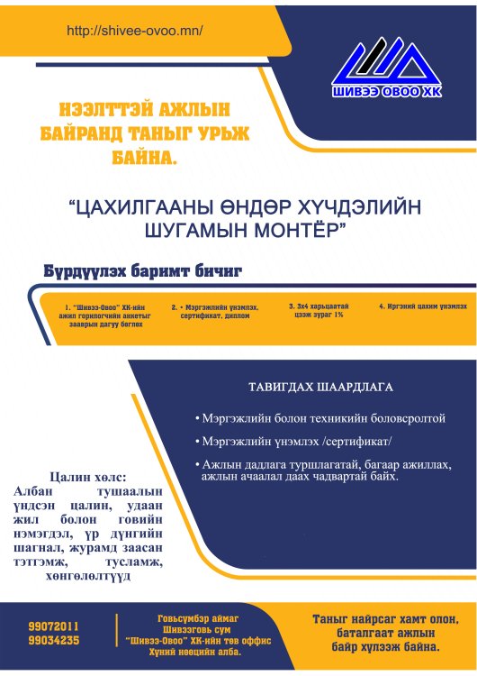 ЦАХИЛГААНЫ ӨНДӨР ХҮЧДЭЛИЙН ШУГАМЫН МОНТЁР НЭЭЛТТЭЙ АЖЛЫН БАЙРАНД ТАНЫГ УРЬЖ БАЙНА.