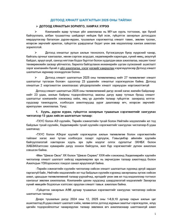 2025 оны Дотоод хяналт эрсдэлийн үнэлгээ тайлан