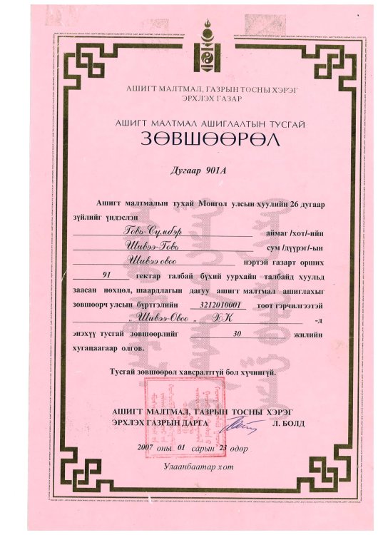 Тусгай зөвшөөрөл