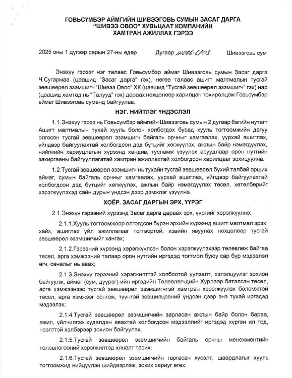 Хамтран ажиллах гэрээ