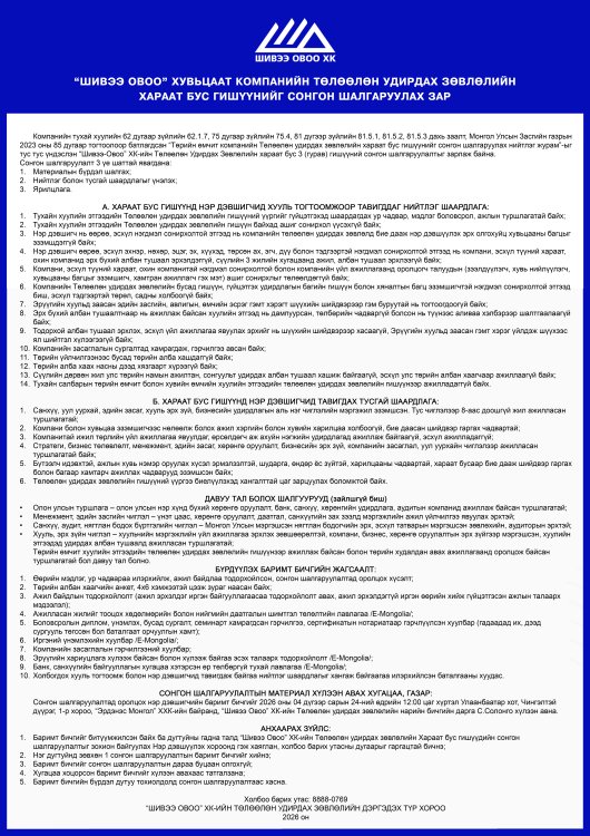 “ШИВЭЭ ОВОО” ХУВЬЦААТ КОМПАНИЙН ТӨЛӨӨЛӨН УДИРДАХ ЗӨВЛӨЛИЙН ХАРААТ БУС ГИШҮҮНИЙГ СОНГОН ШАЛГАРУУЛАХ ЗАР