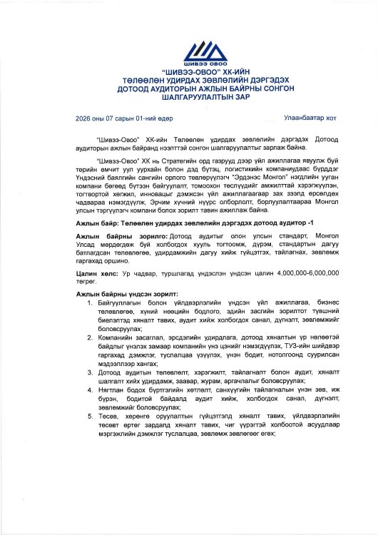 Дотоод аудитор сонгон шалгаруулалт